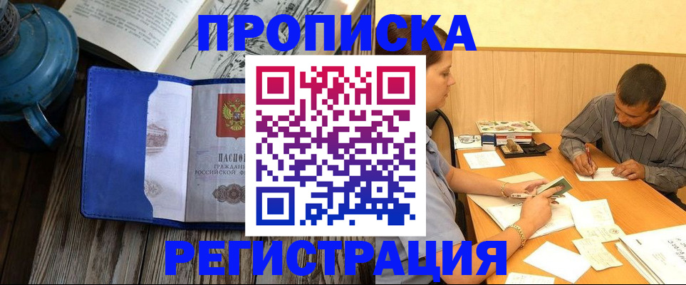 прописка штамп в Лабытнанги
